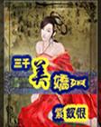 三千美娇娘
