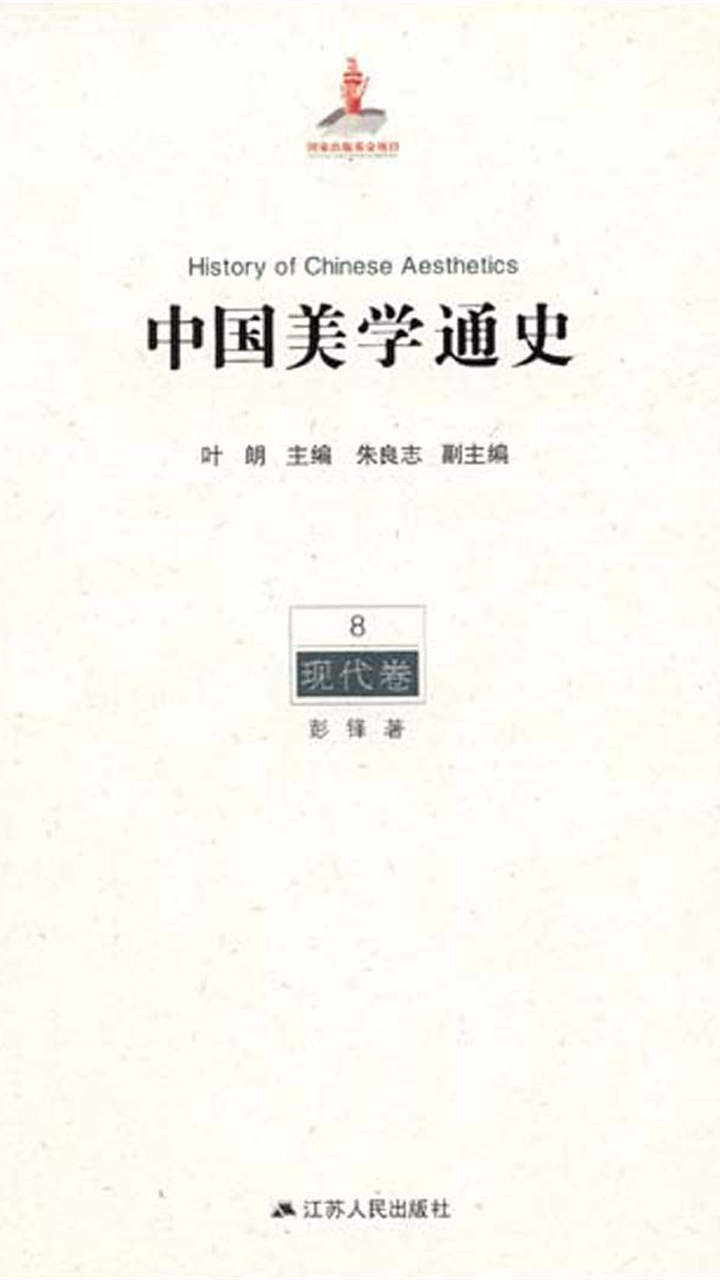 中国美学通史.第8卷，现代卷