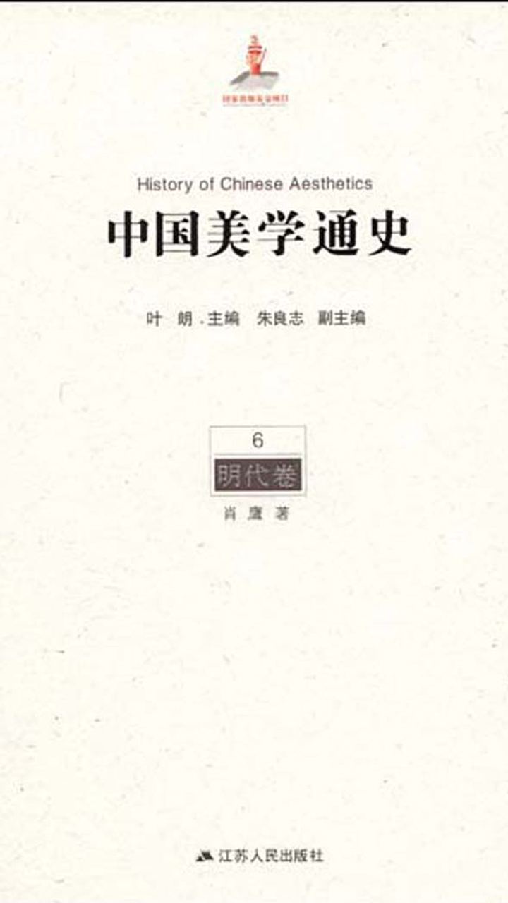 中国美学通史.第6卷，明代卷