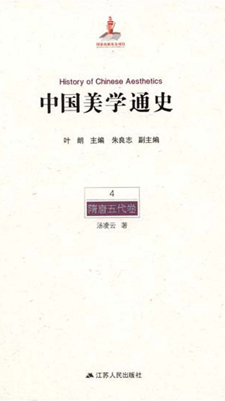 中国美学通史.第4卷，隋唐五代卷