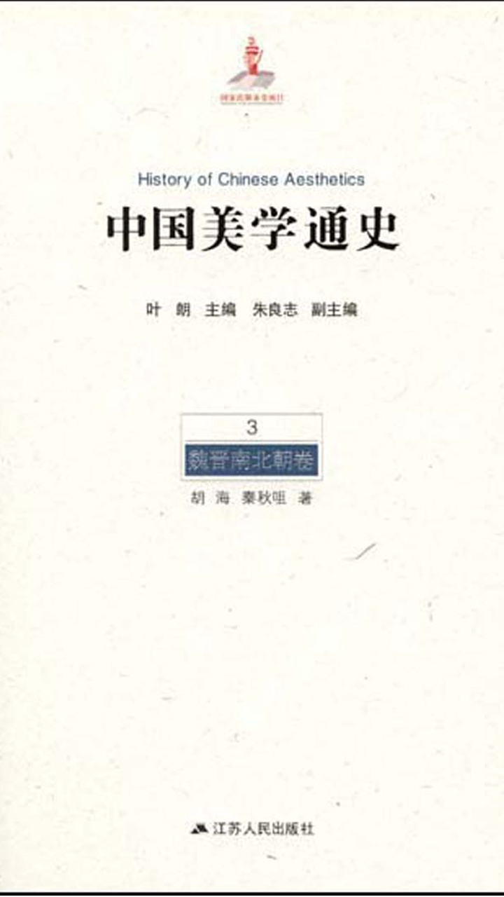 中国美学通史.第3卷，魏晋南北朝卷