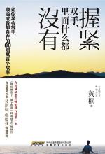 握紧双手，里面什么都没有