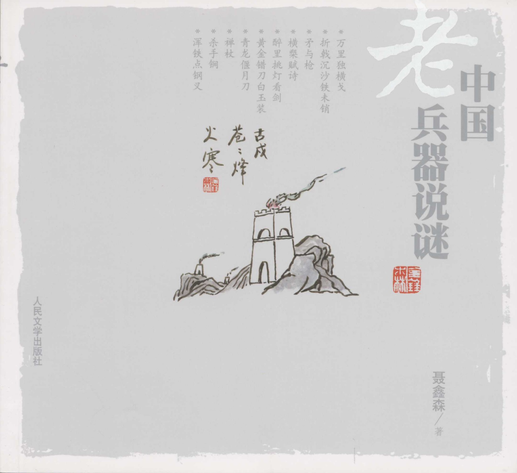 中国老兵器说谜
