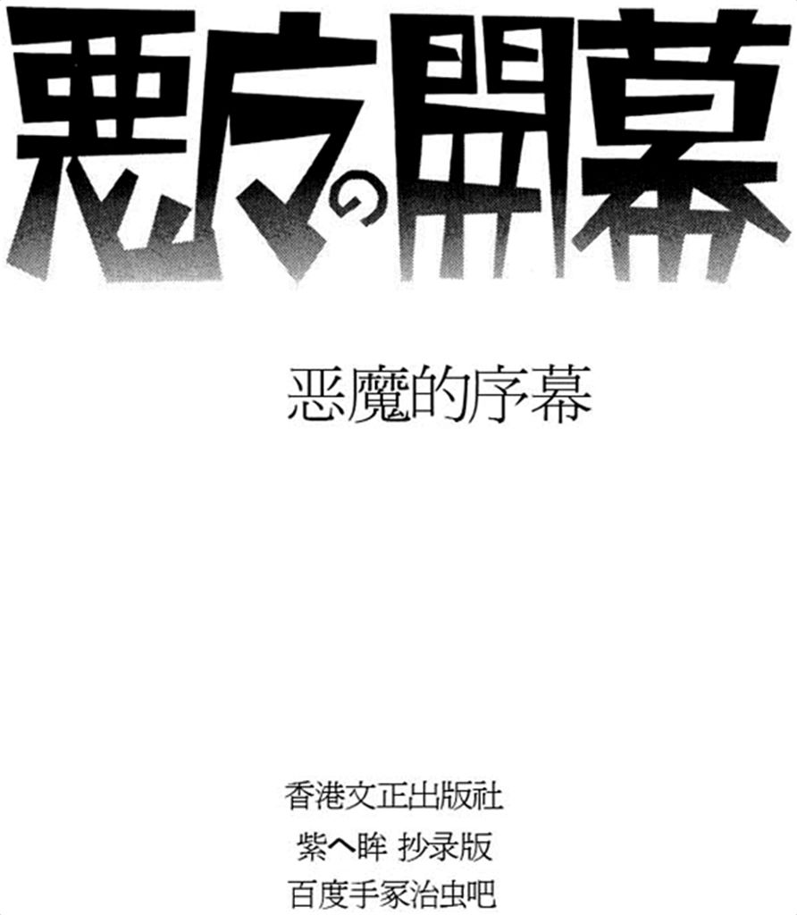 恶魔的序幕