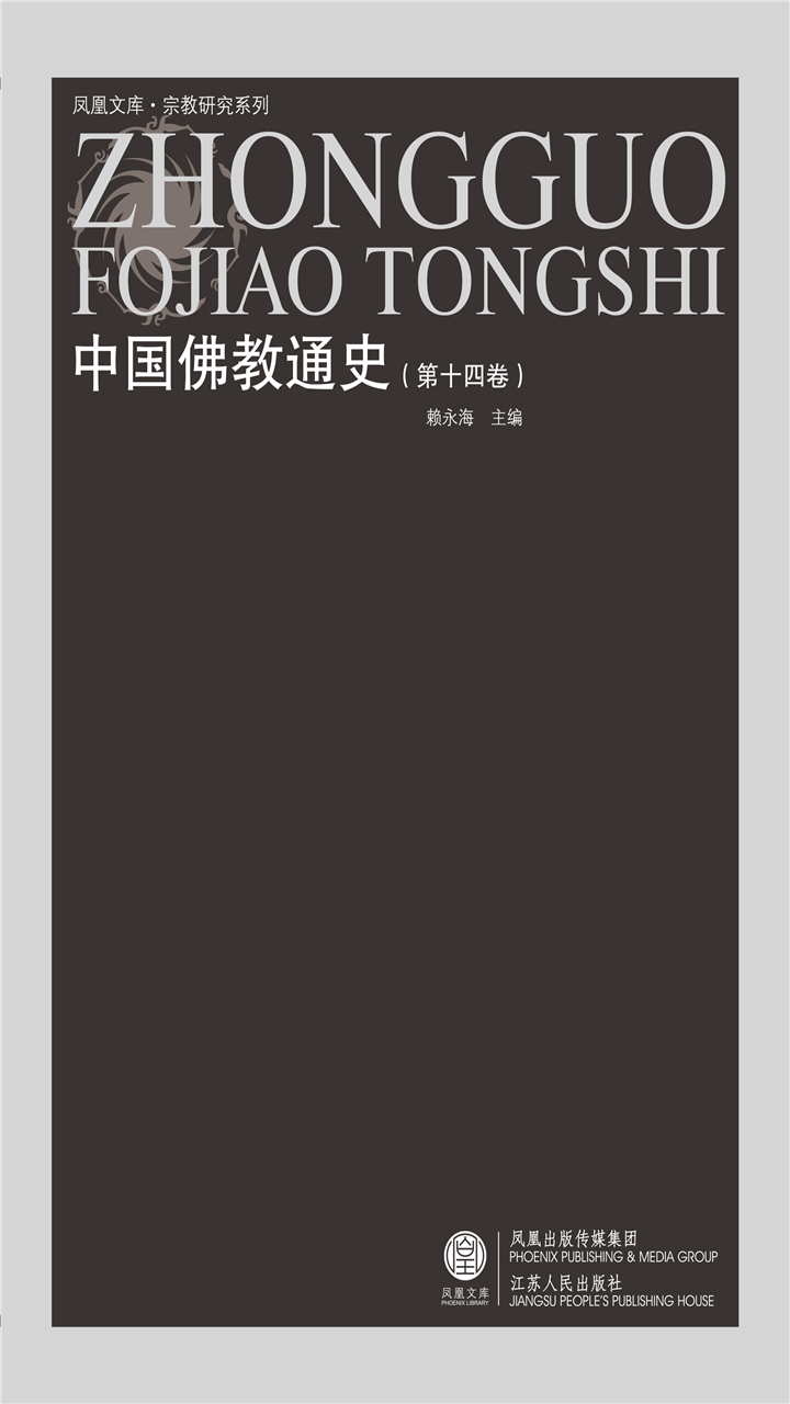 中国佛教通史（第十四卷）