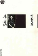 性的问题