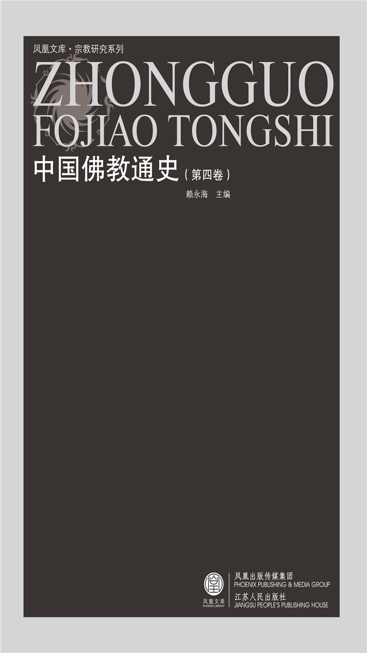 中国佛教通史（第四卷）