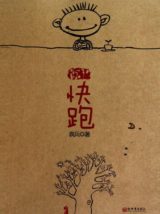 快跑