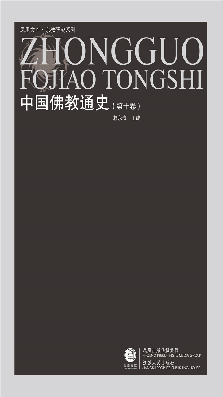 中国佛教通史（第十卷）