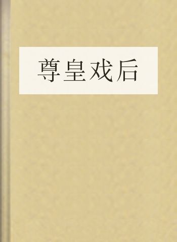 尊皇戏后