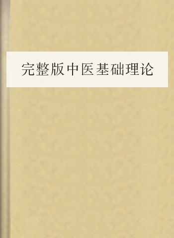 完整版中医基础理论