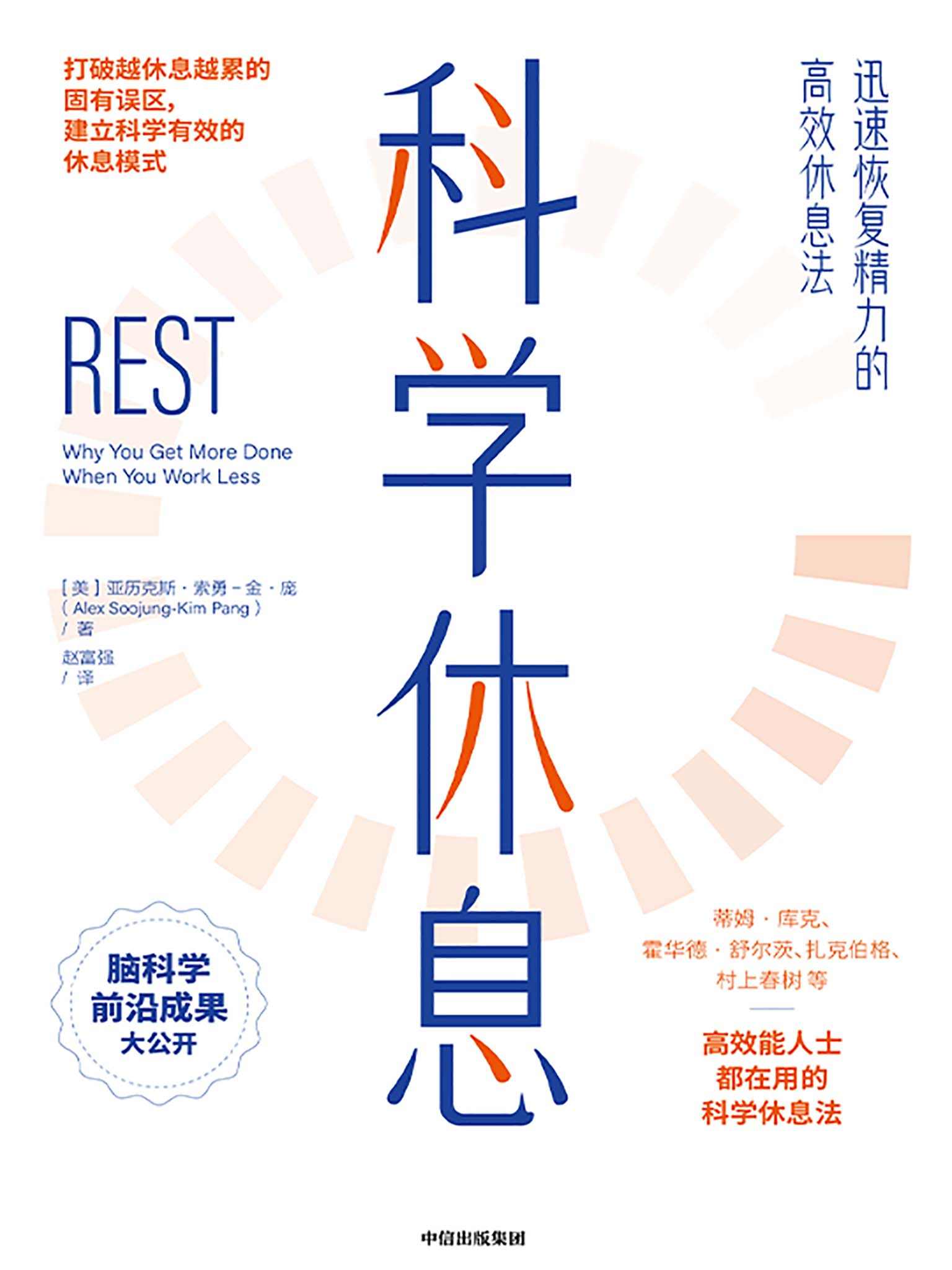 科学休息：迅速恢复精力的高效休息法（脑科学前沿研究成果，被《财富》世界500强公司及高效能人士验证的10大科学休息方法，帮助每个人迅速恢复精力）