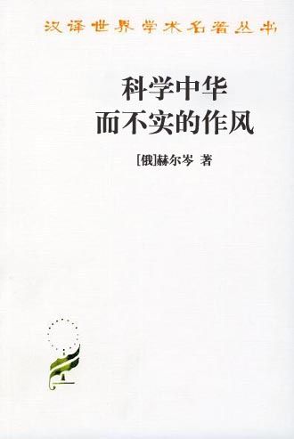 科学中华而不实的作风
