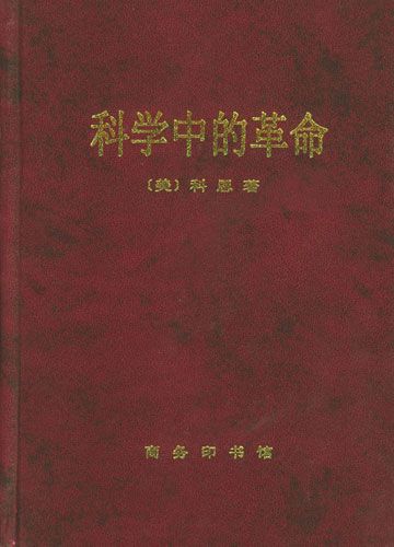 科学中的革命