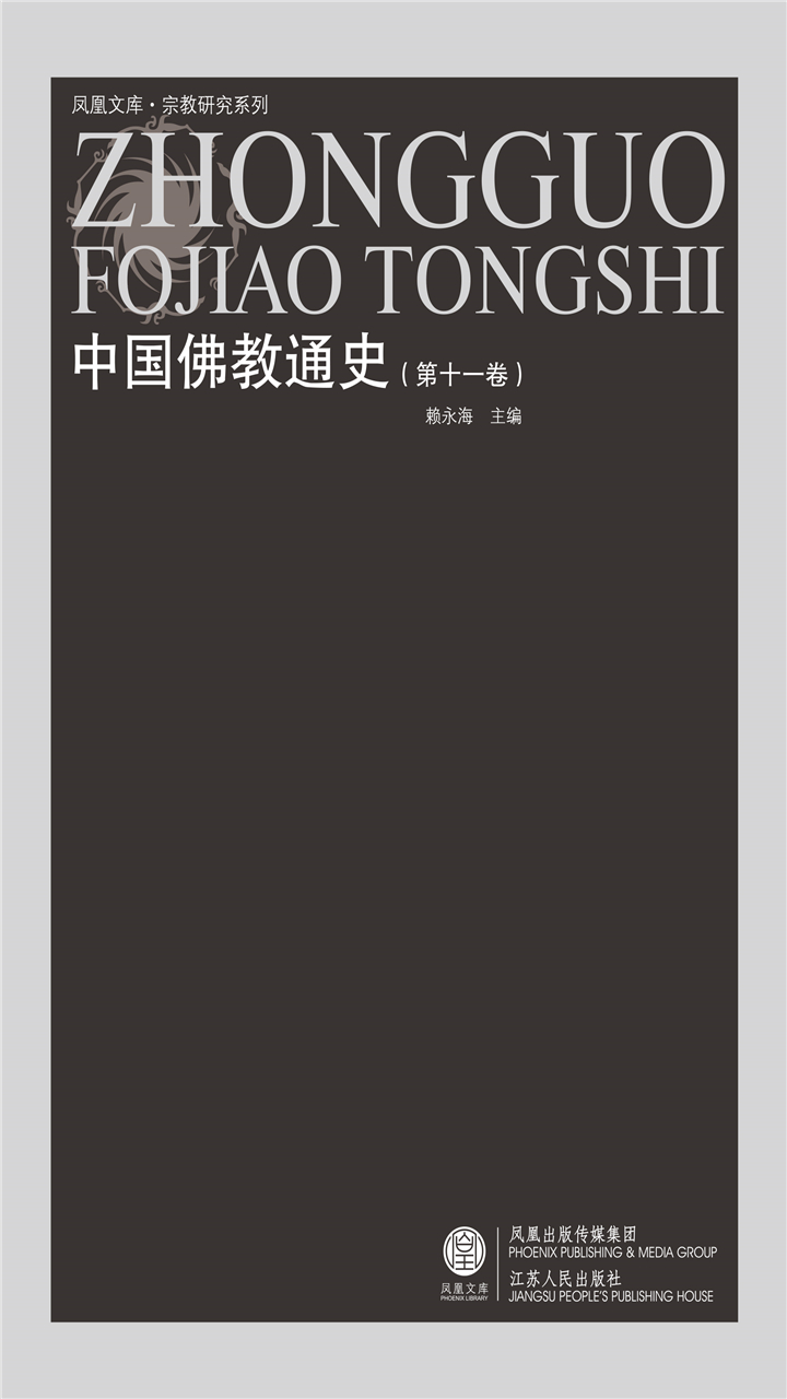 中国佛教通史（第十一卷）