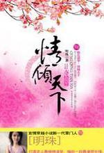 情倾天下II（夺情篇）