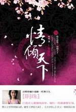 情倾天下I(焚情篇)