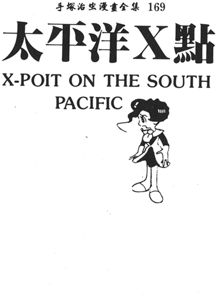 太平洋X点