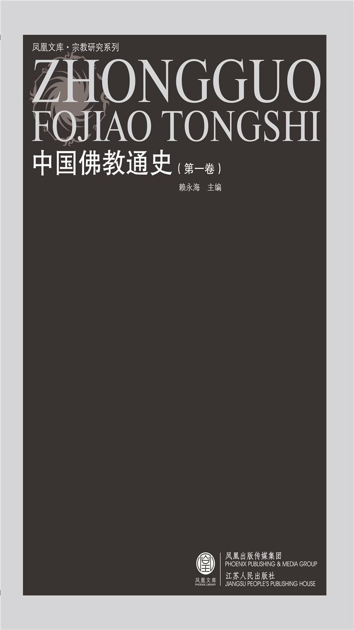 中国佛教通史（第一卷）