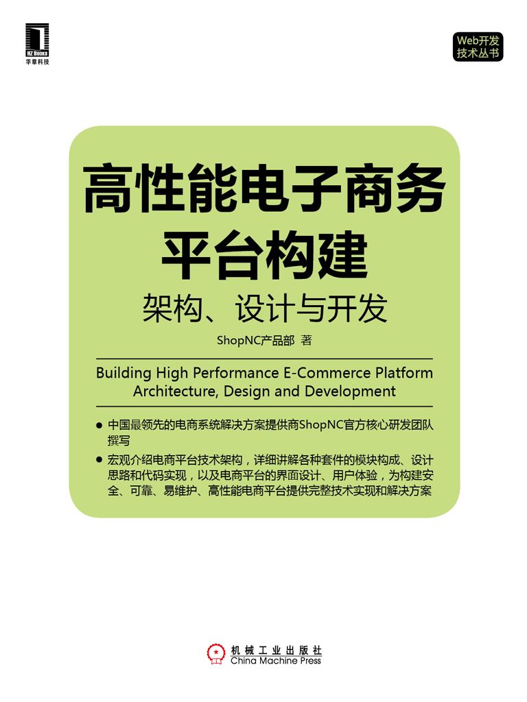 高性能電子商務平台構建：架構、設計與開發 (Web開發技術叢書)