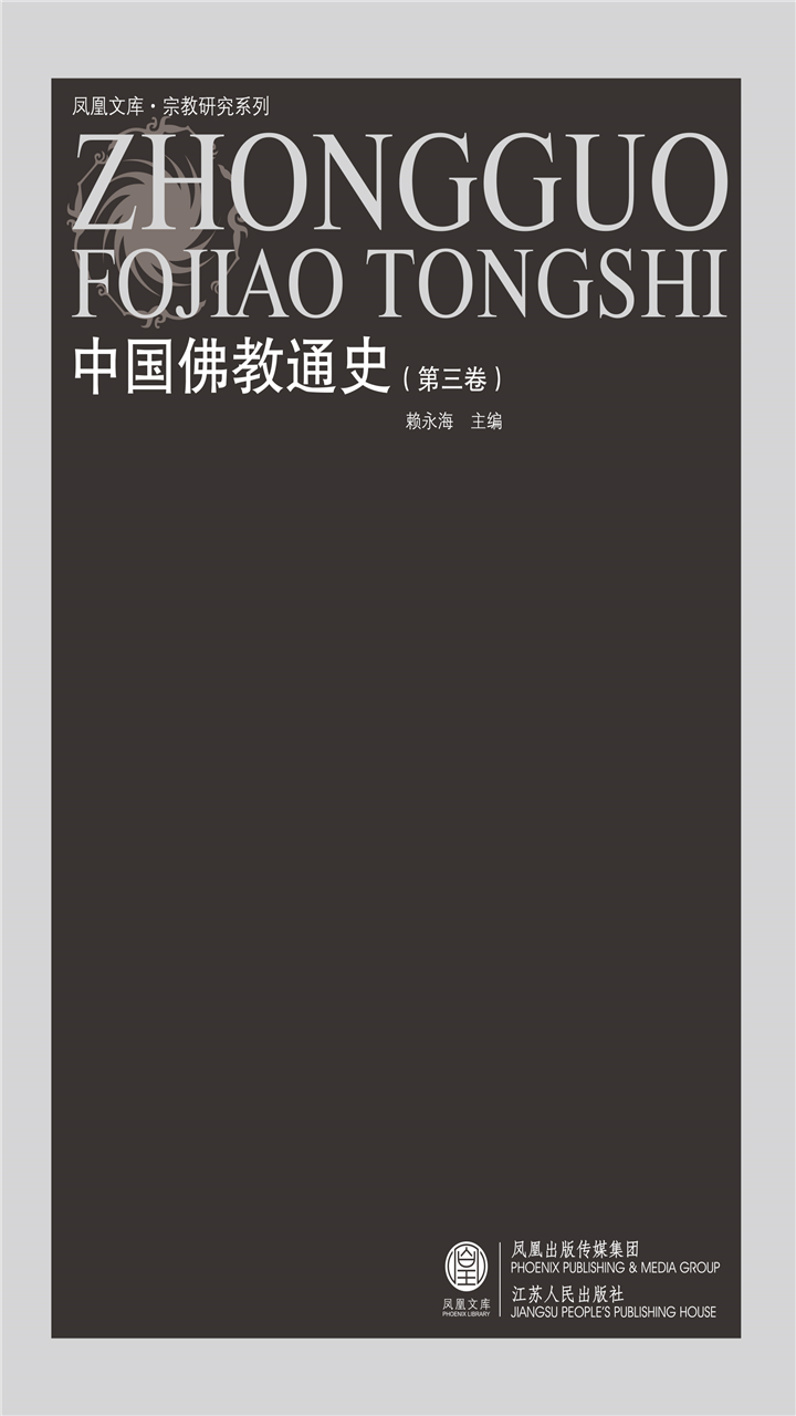 中国佛教通史（第三卷）