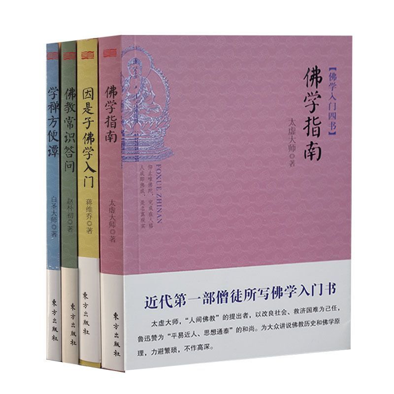 佛学入门四书（套装共4册）