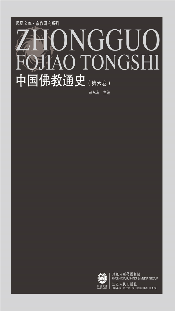 中国佛教通史（第六卷）