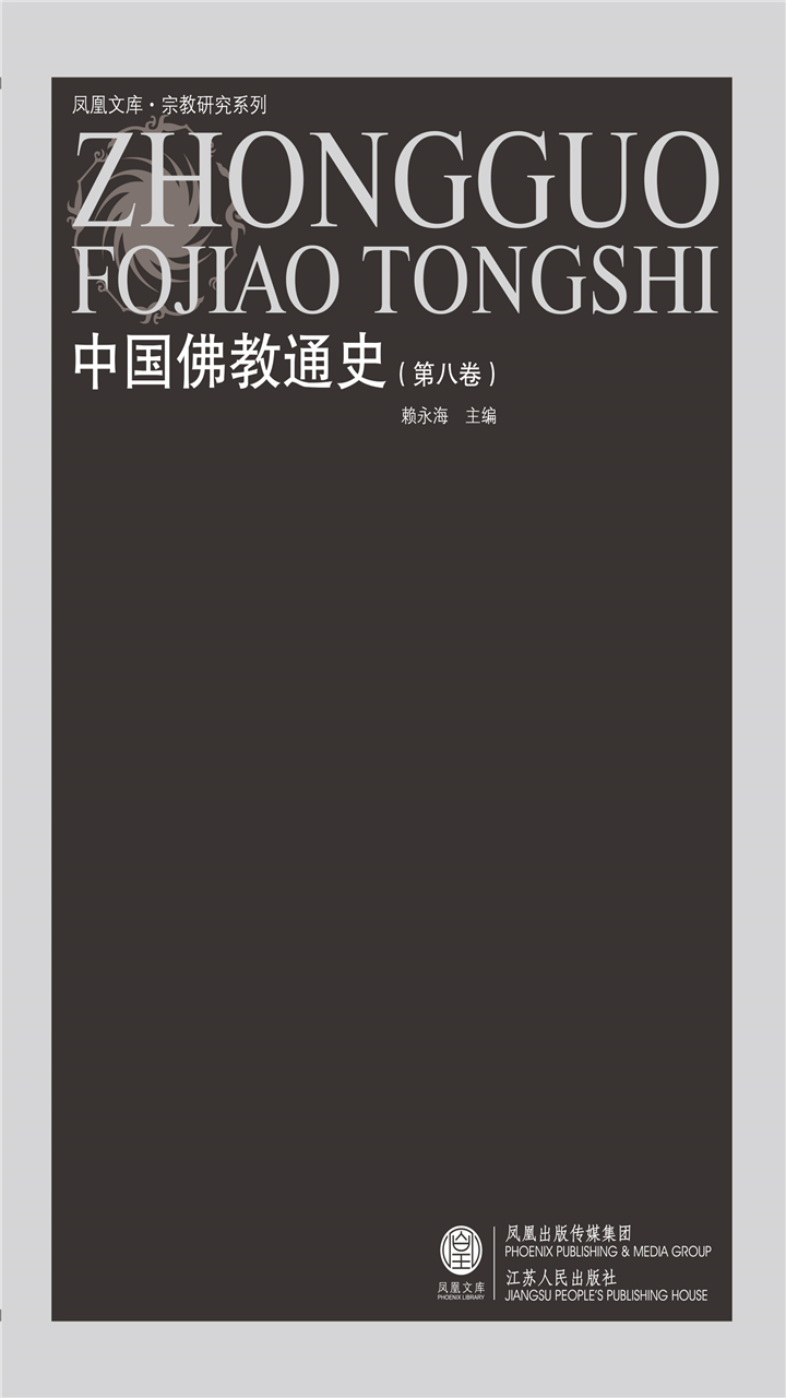 中国佛教通史（第八卷）