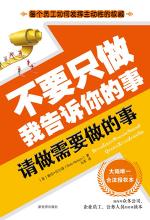 不要只做我告诉你的事，请做需要做的事
