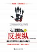 不被操纵的秘密：心理操纵与反操纵