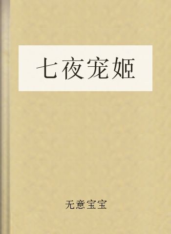 七夜宠姬
