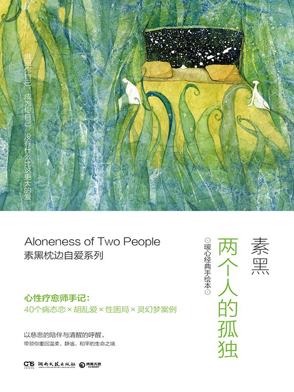 两个人的孤独：暖心经典手绘本
