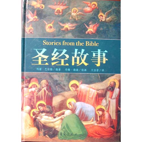 圣经故事
