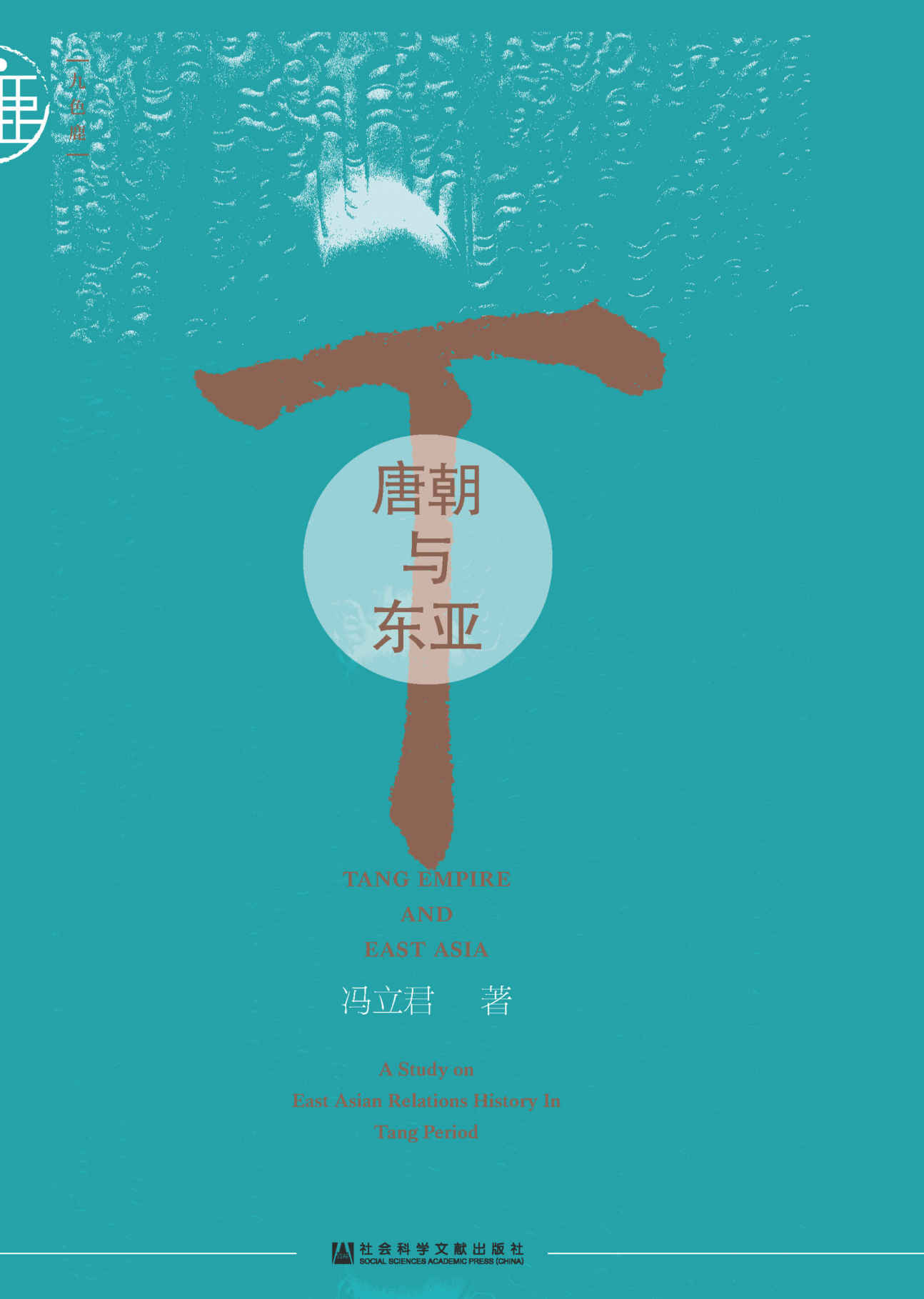 唐朝与东亚