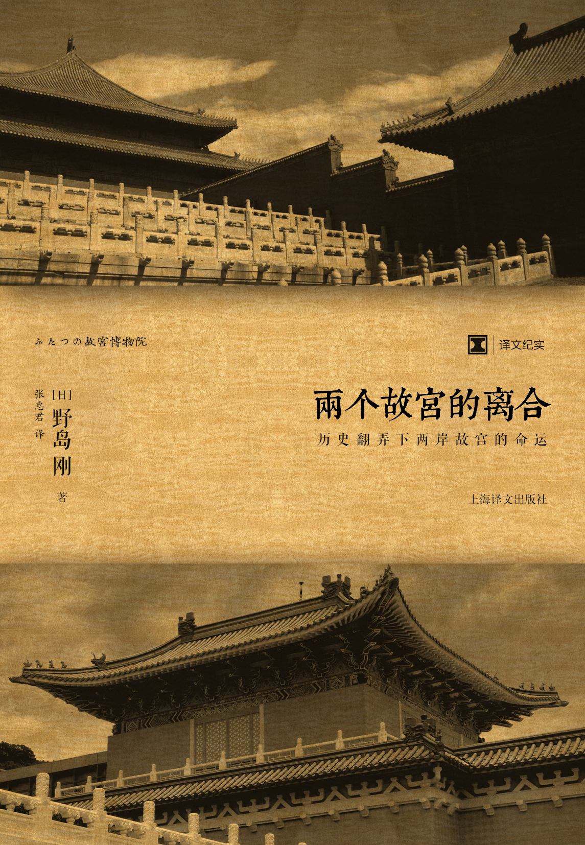 两个故宫的离合