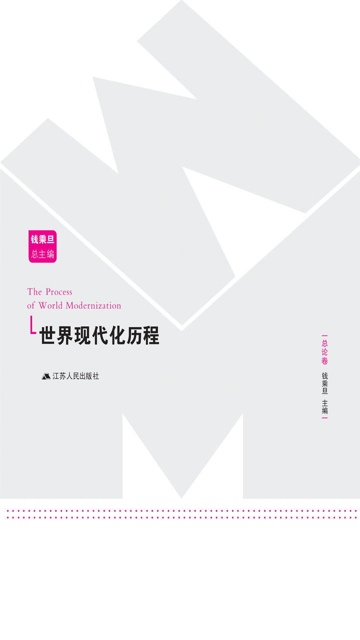 世界现代化历程·总论卷