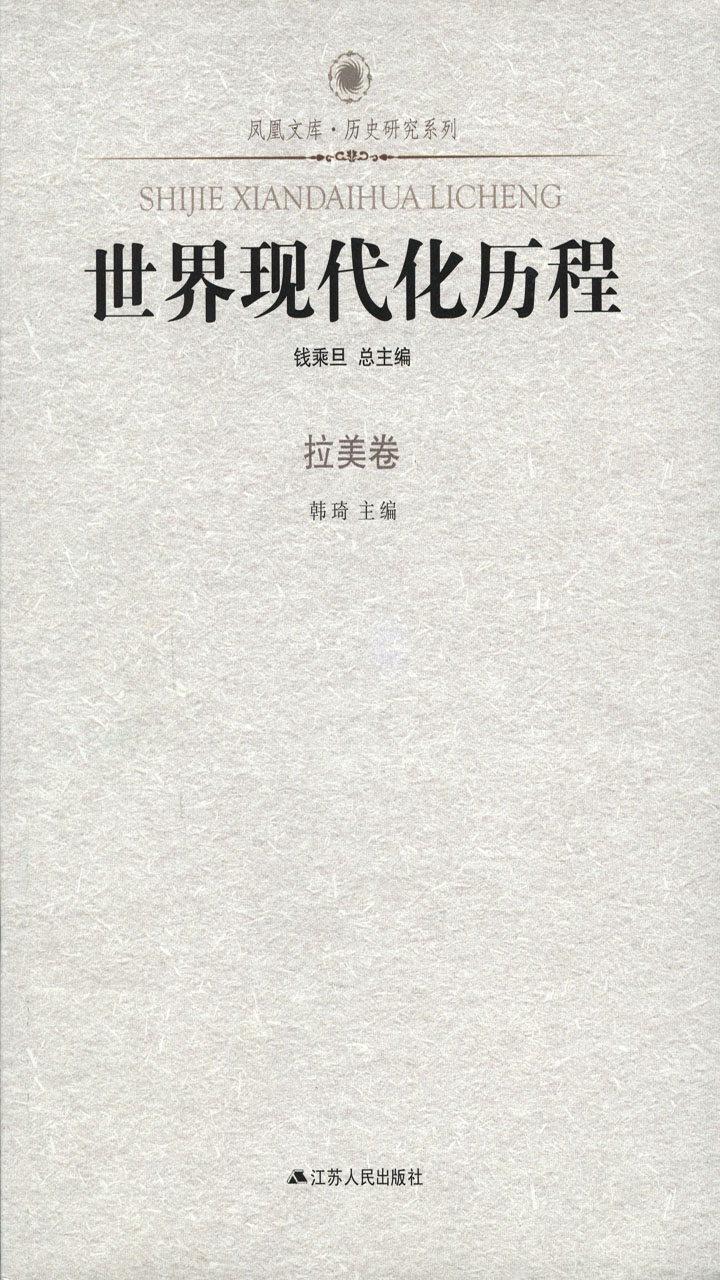 世界现代化历程·拉美卷