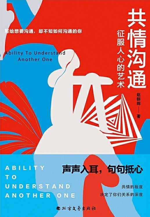 共情沟通：征服人心的艺术
