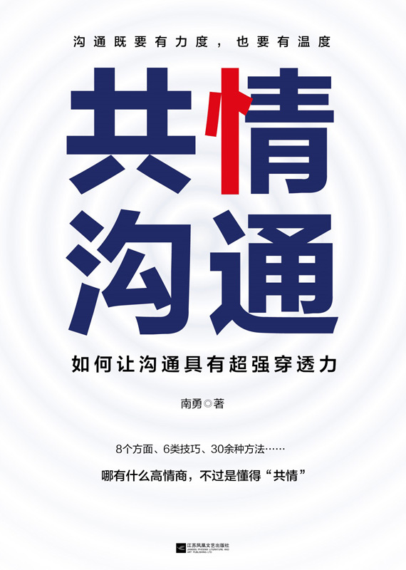 共情沟通：如何让沟通具有超级穿透力【樊登读书会重磅推荐】