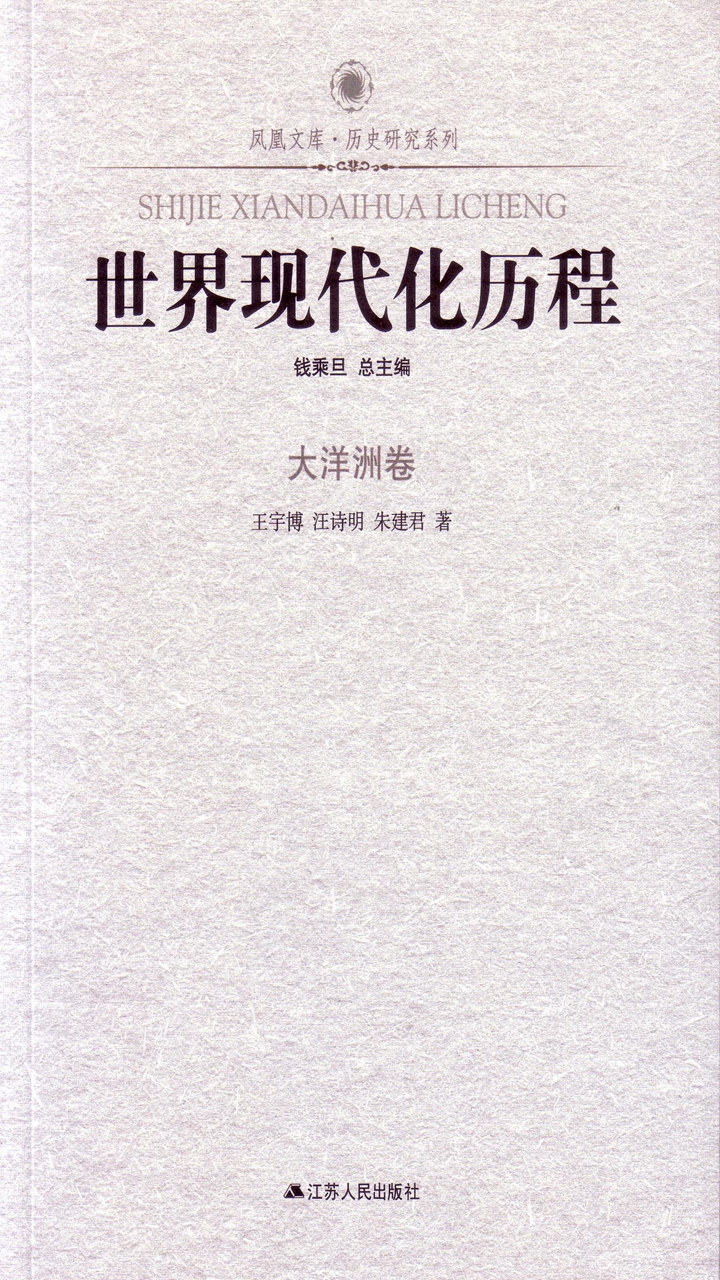 世界现代化历程·大洋洲卷