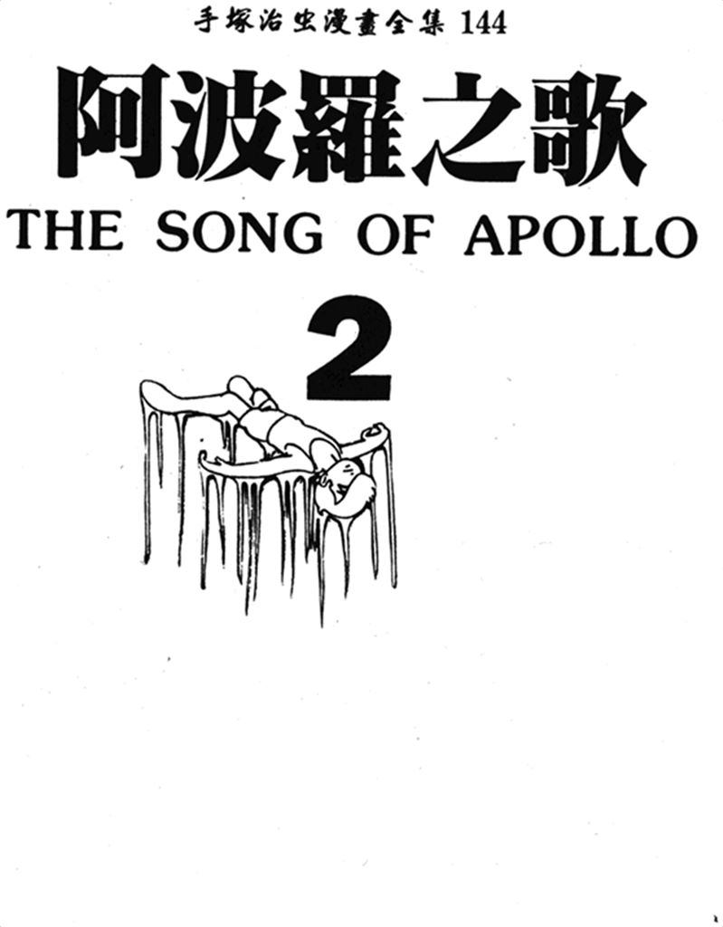 阿波罗之歌Vol_02