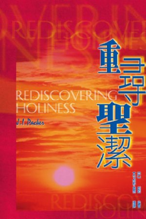 重寻圣洁
