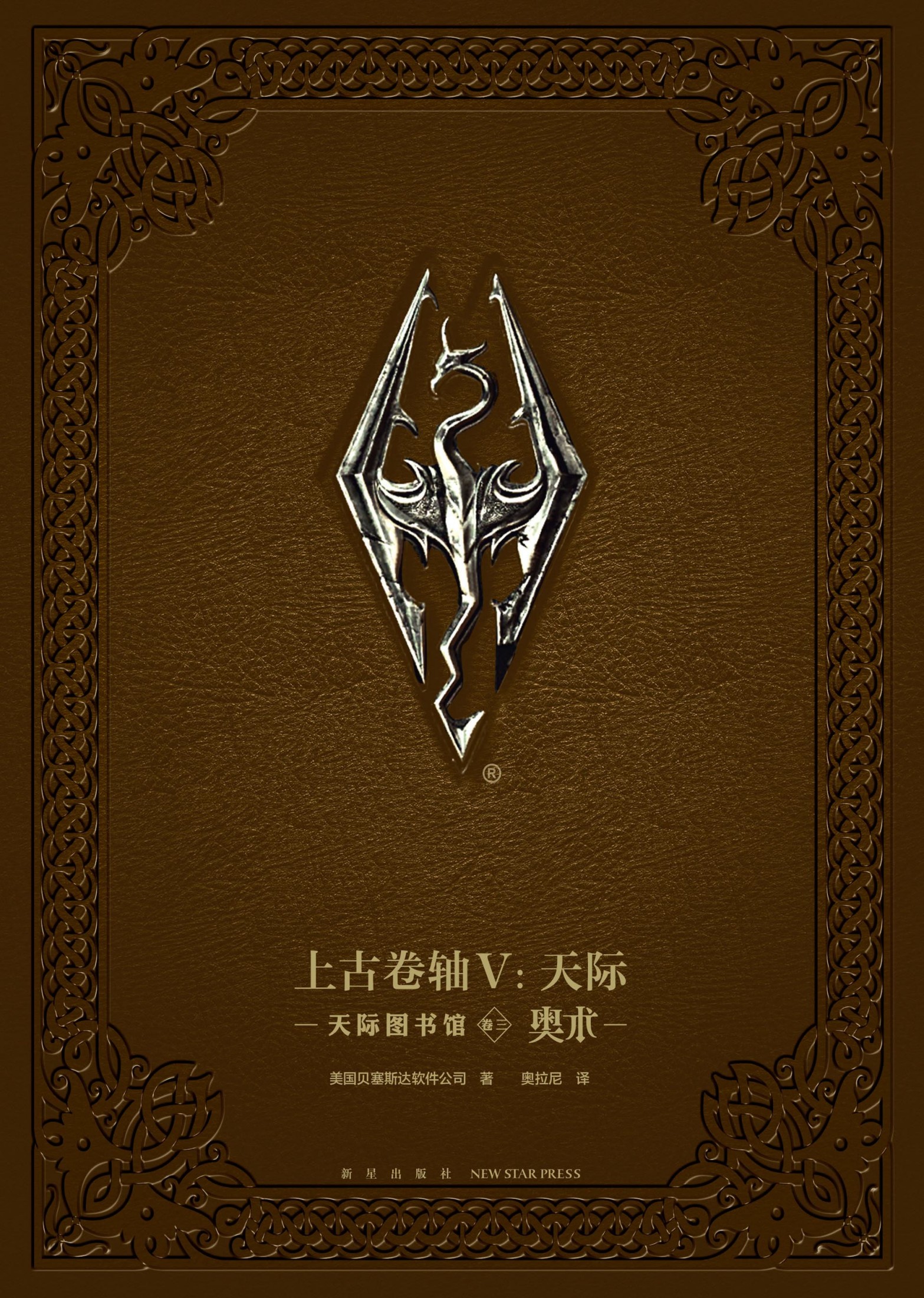 上古卷轴V：天际图书馆 卷三 奥术