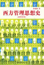 西方管理思想史（插图第4版）