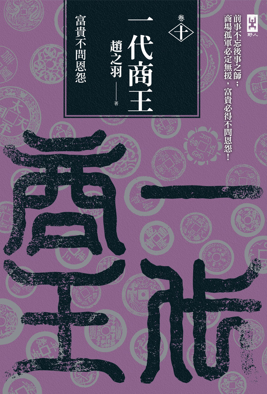一代商王．卷十．富貴不問恩怨