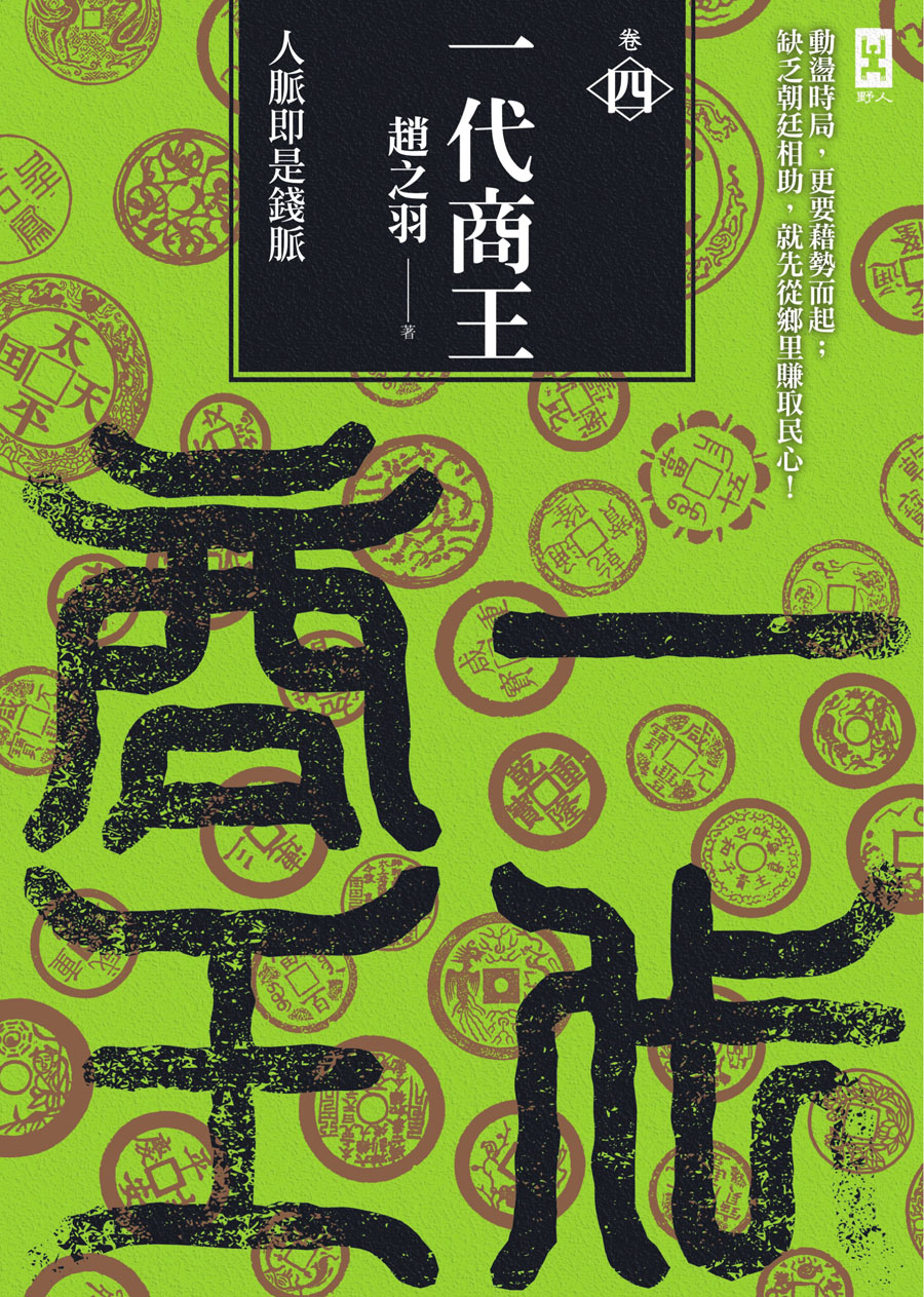一代商王（卷四）人脈即是錢脈