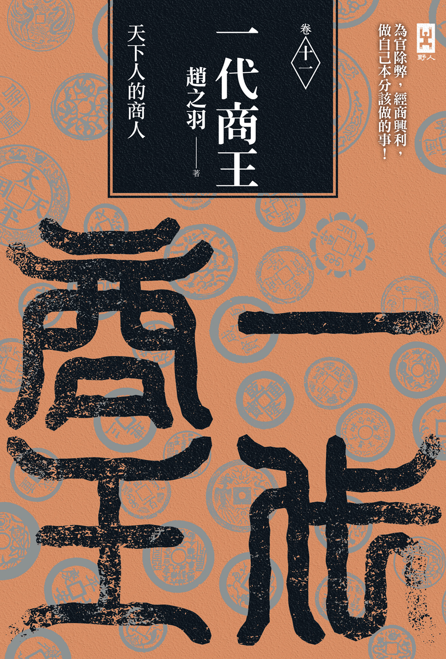 一代商王（卷十一）天下人的商人