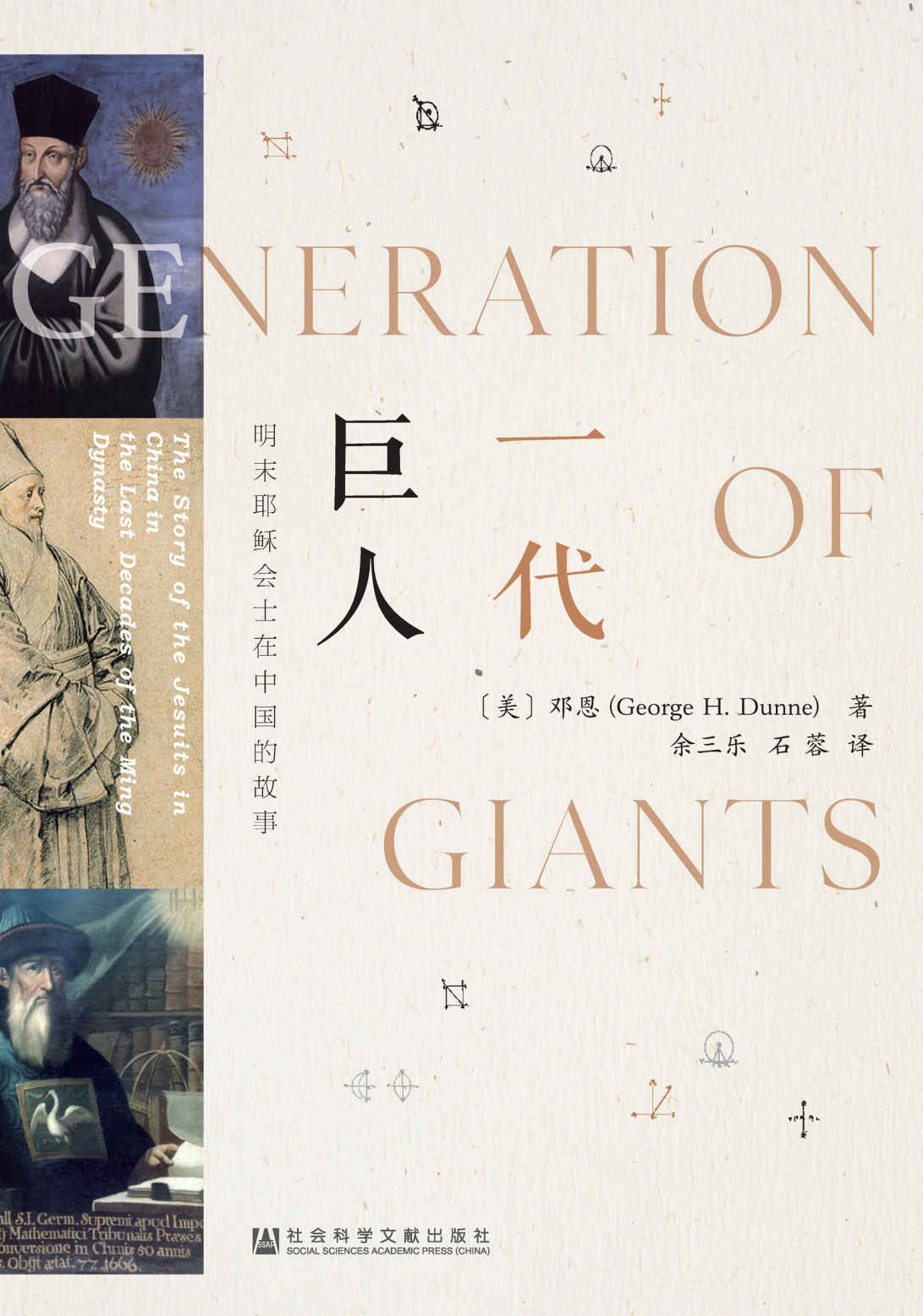 一代巨人：明末耶稣会士在中国的故事