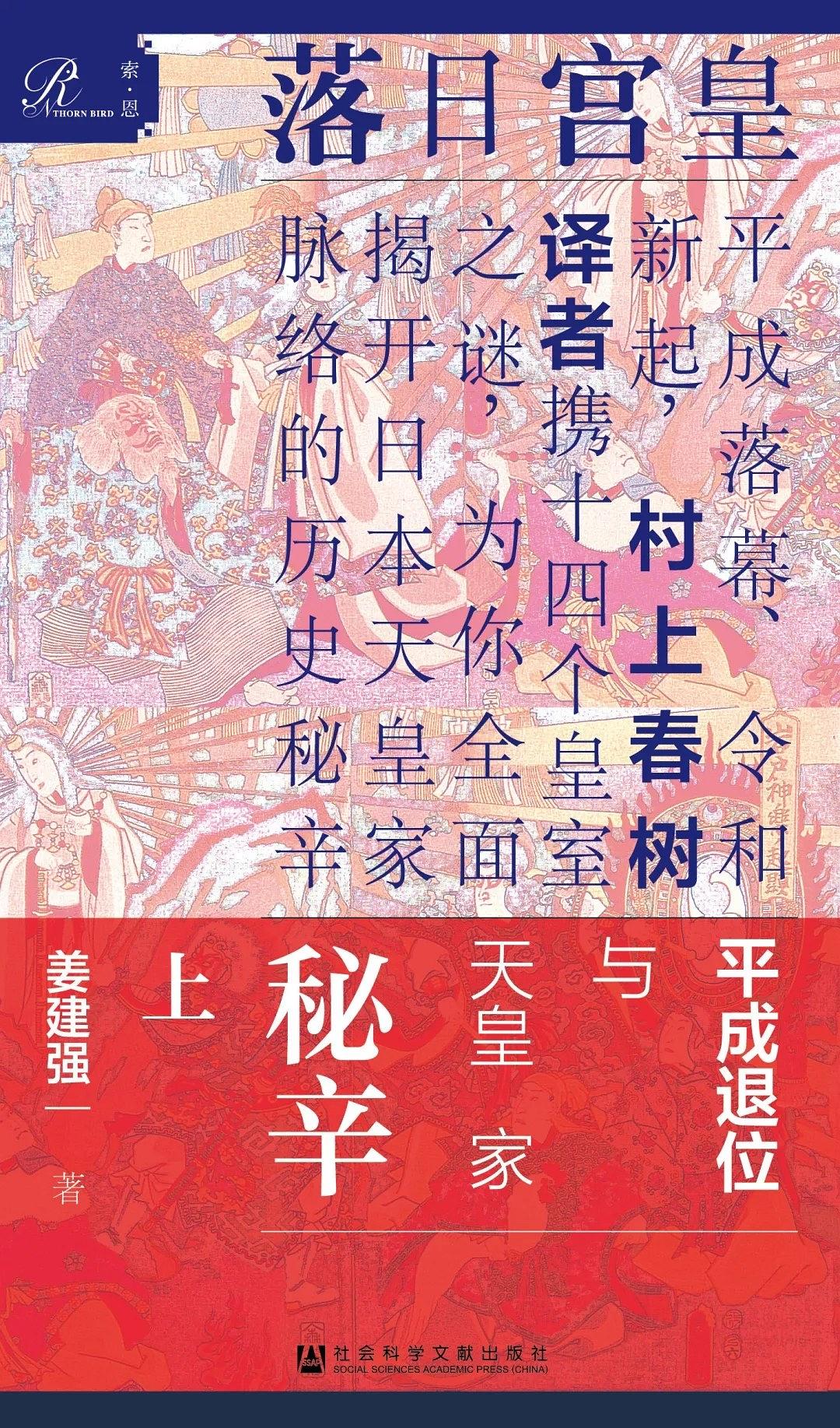 皇宫日落：平成退位与天皇家秘辛（全2册）【平成落幕、令和新起，村上春树译者携14个皇室之谜，为你全面揭开日本天皇家脉络的历史秘辛】 (索恩)