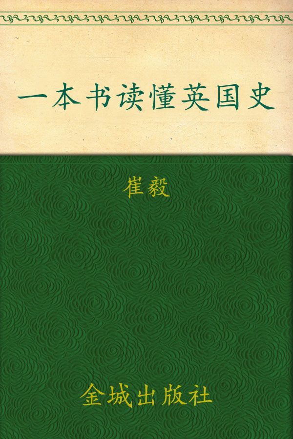 一本书读懂英国史